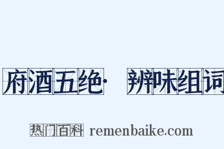 府酒五绝·辨味组词是什么意思的图片